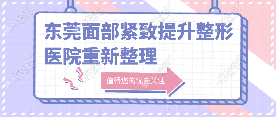 东莞面部紧致提升整形医院重新整理 东莞面部紧致提升整形医院重新整理