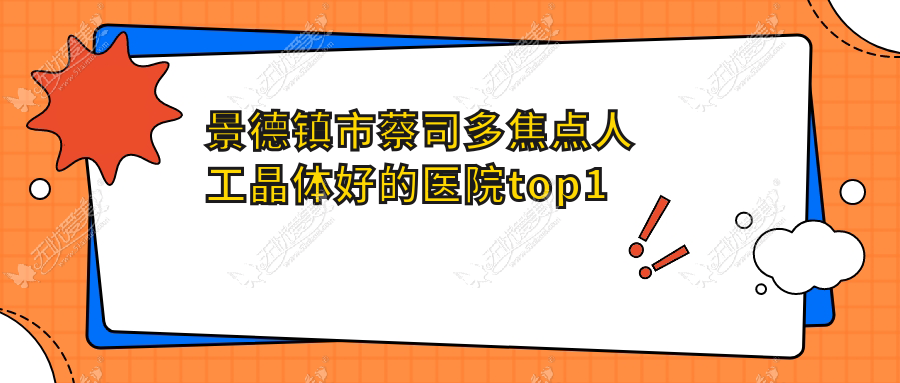景德镇市蔡司多焦点人工晶体好的医院top1更新 景德镇市蔡司多焦点人工晶体好的医院top1更新