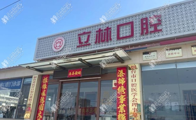 烟台立林口腔门诊部 烟台立林口腔门诊部