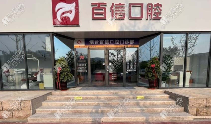 烟台百信口腔门诊部 烟台百信口腔门诊部