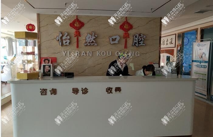 武威怡然口腔诊所 武威怡然口腔诊所