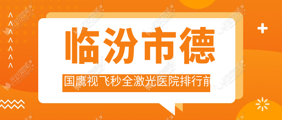 临汾市德国鹰视飞秒全激光医院排行前一家排行 临汾市德国鹰视飞秒全激光医院排行前一家排行