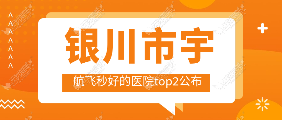 银川市宇航飞秒好的医院top2公布