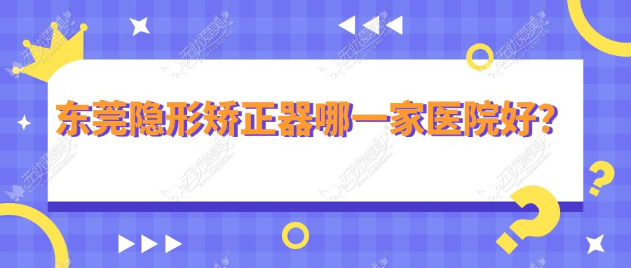 东莞隐形矫正器哪一家医院好? 东莞隐形矫正器哪一家医院好?