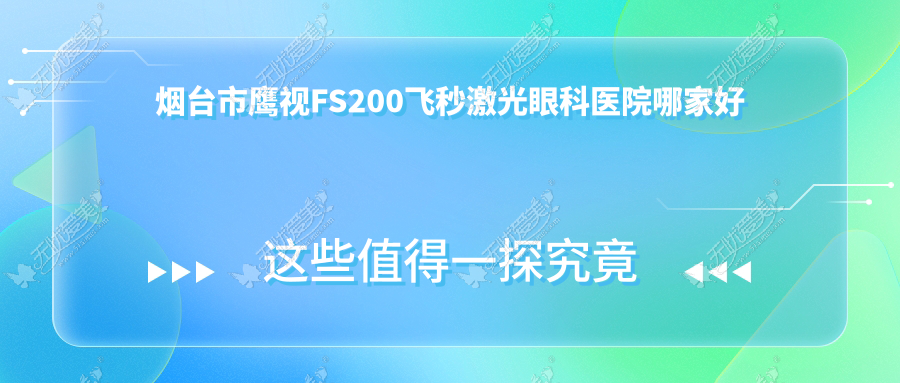 烟台市鹰视FS200飞秒激光眼科医院哪家好 烟台市鹰视FS200飞秒激光眼科医院哪家好