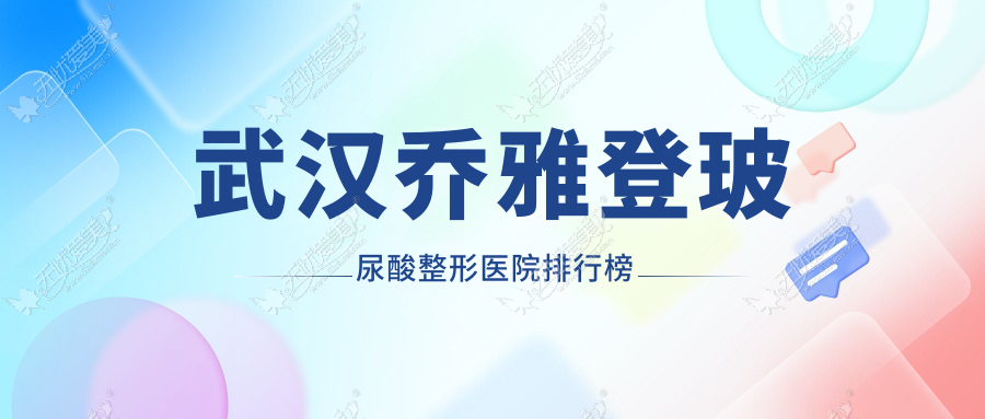 武汉乔雅登玻尿酸整形医院排行榜 武汉乔雅登玻尿酸整形医院排行榜