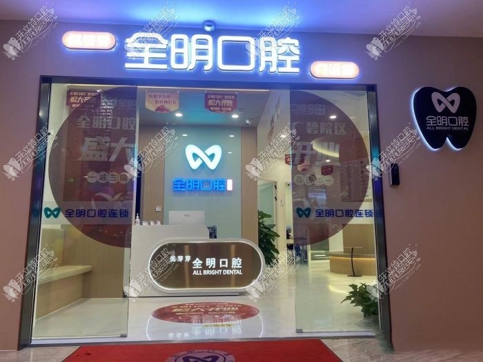 广州美芽芽全明口腔门诊部 广州美芽芽全明口腔门诊部