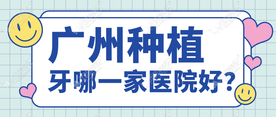 广州种植牙哪一家医院好? 广州种植牙哪一家医院好?