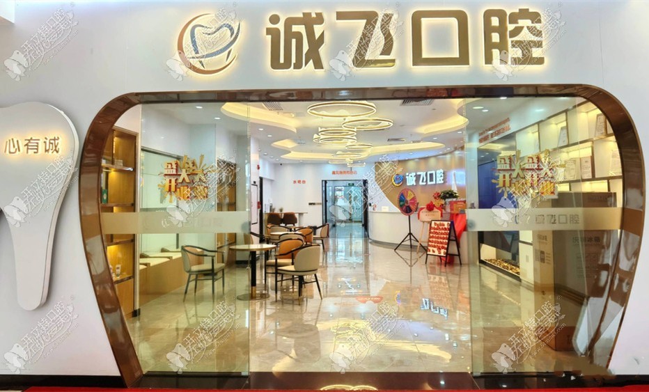 广州诚飞港大口腔门诊部 广州诚飞港大口腔门诊部