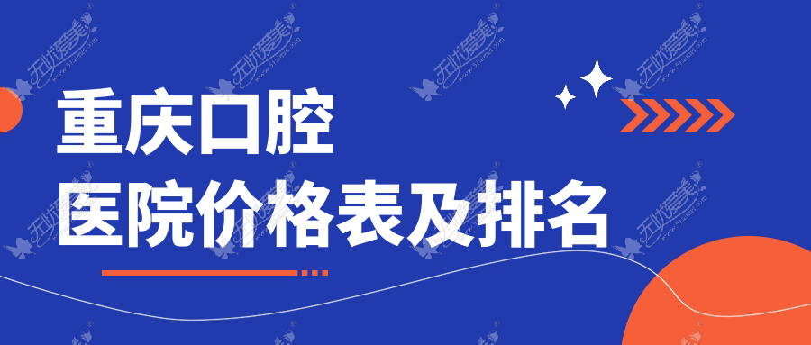 重庆口腔医院价格表及排名
