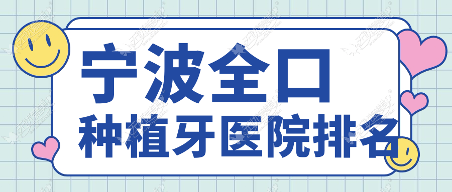 宁波全口种植牙医院排名