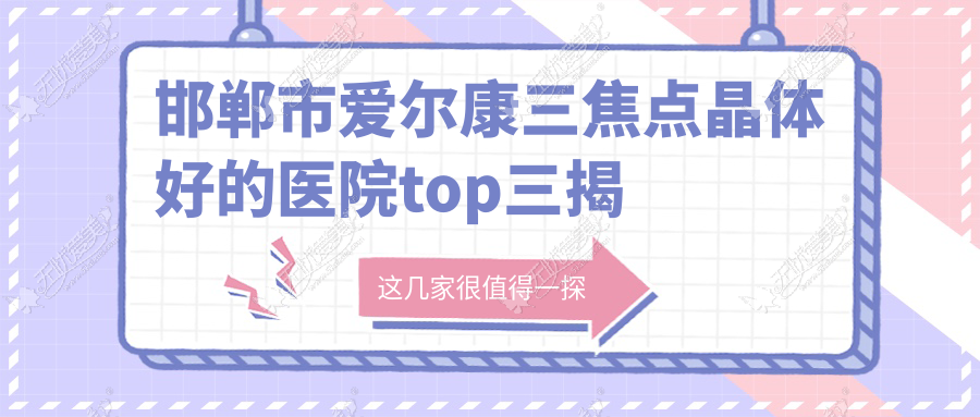 邯郸市爱尔康三焦点晶体好的医院top三揭秘