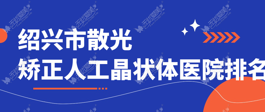 绍兴市散光矫正人工晶状体医院排名