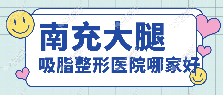 南充大腿吸脂整形医院哪家好 南充大腿吸脂整形医院哪家好