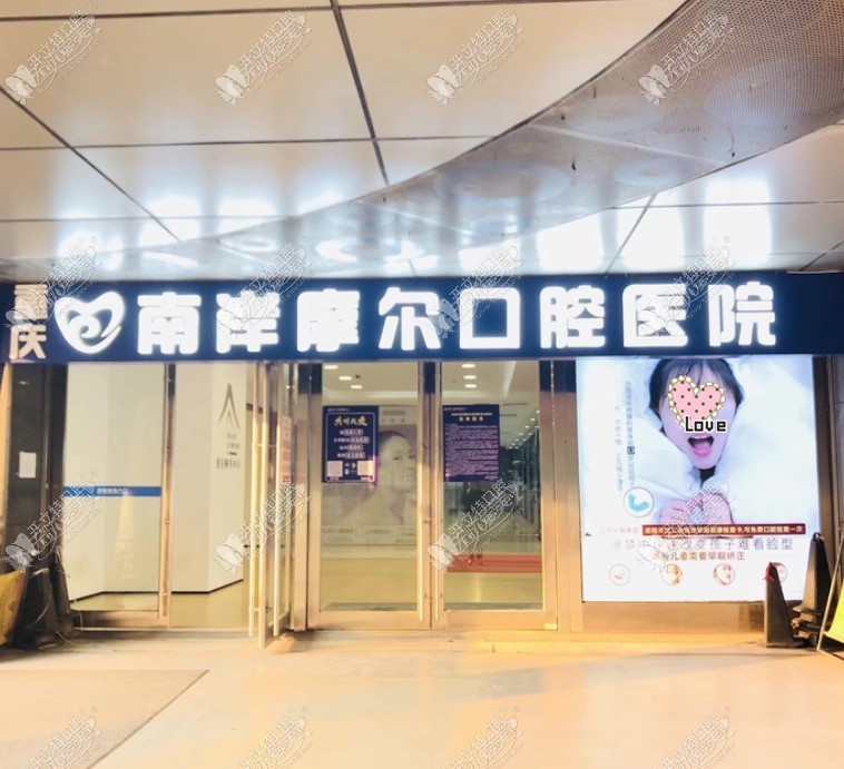重庆南岸摩尔口腔医院 重庆南岸摩尔口腔医院