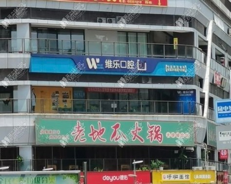 重庆维乐大学城口腔门诊部 重庆维乐大学城口腔门诊部