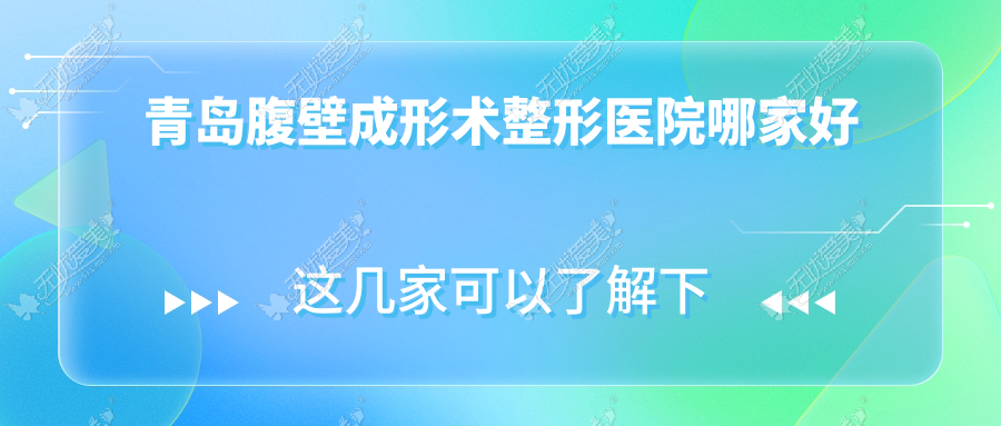 青岛腹壁成形术整形医院哪家好 青岛腹壁成形术整形医院哪家好