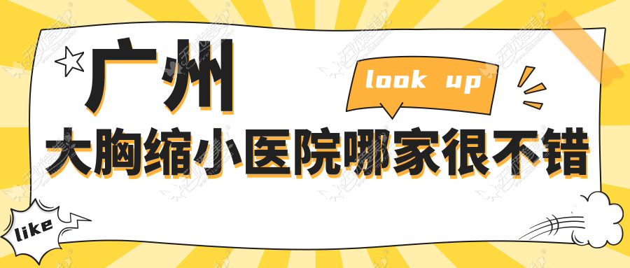 广州大胸缩小医院哪家很不错 广州大胸缩小医院哪家很不错