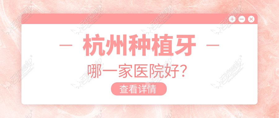 杭州种植牙哪一家医院好？排名前十医院有兆丰/桐庐启典