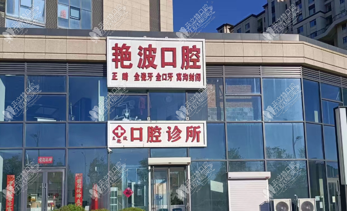 长春绿园王艳波口腔诊所 长春绿园王艳波口腔诊所