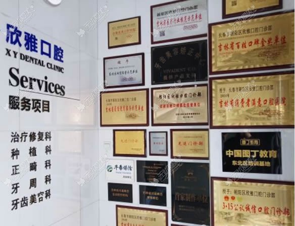 长春欣雅口腔门诊部 长春欣雅口腔门诊部