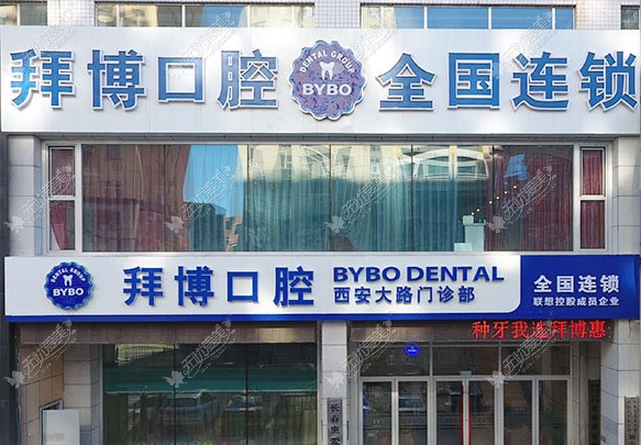 长春拜博口腔门诊部 长春拜博口腔门诊部