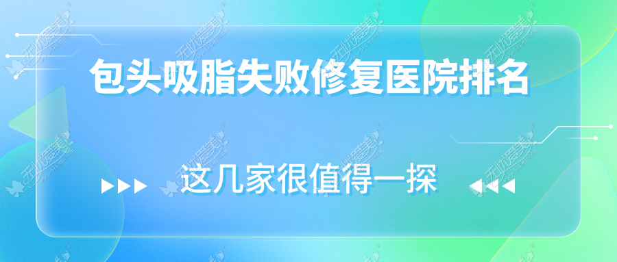 包头吸脂失败修复医院排名