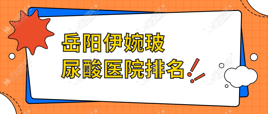 岳阳伊婉玻尿酸医院排名 岳阳伊婉玻尿酸医院排名