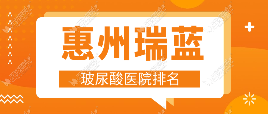 惠州瑞蓝玻尿酸医院排名 惠州瑞蓝玻尿酸医院排名