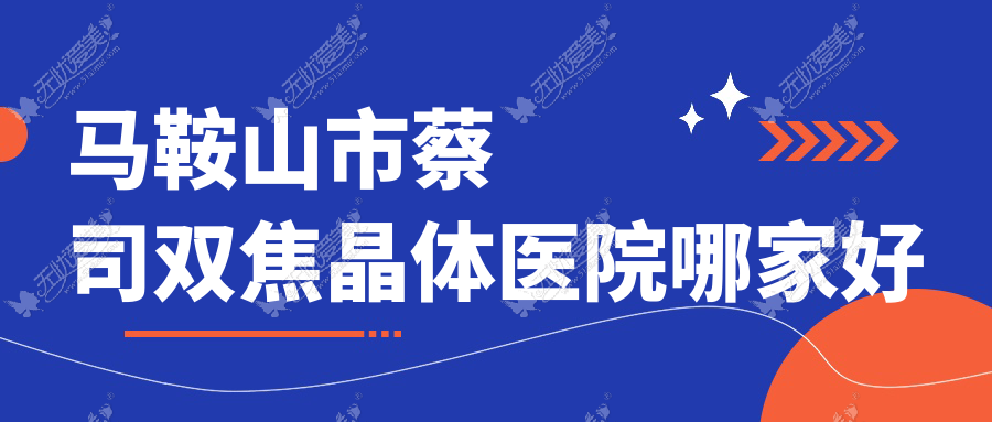 马鞍山市蔡司双焦晶体医院哪家好 马鞍山市蔡司双焦晶体医院哪家好