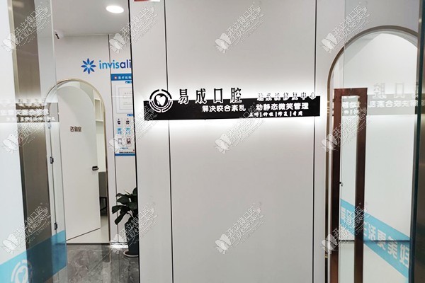 西安阎良易成口腔门诊部 西安阎良易成口腔门诊部