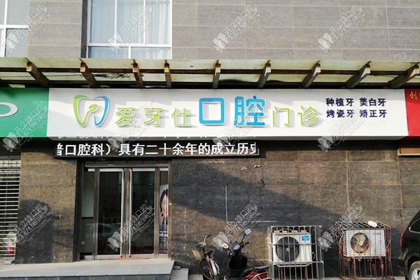 咸阳渭城爱牙仕口腔门诊部 咸阳渭城爱牙仕口腔门诊部