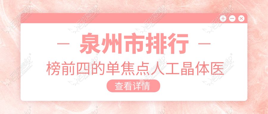 泉州市排行榜前四的单焦点人工晶体医院名单公布 泉州市排行榜前四的单焦点人工晶体医院名单公布