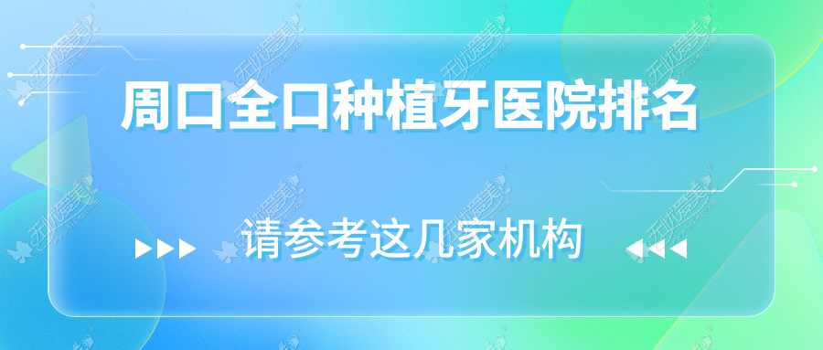 周口全口种植牙医院排名 周口全口种植牙医院排名