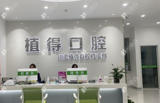 周口植得口腔门诊部 周口植得口腔门诊部