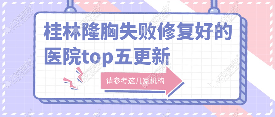 桂林隆胸失败修复好的医院top五更新 桂林隆胸失败修复好的医院top五更新