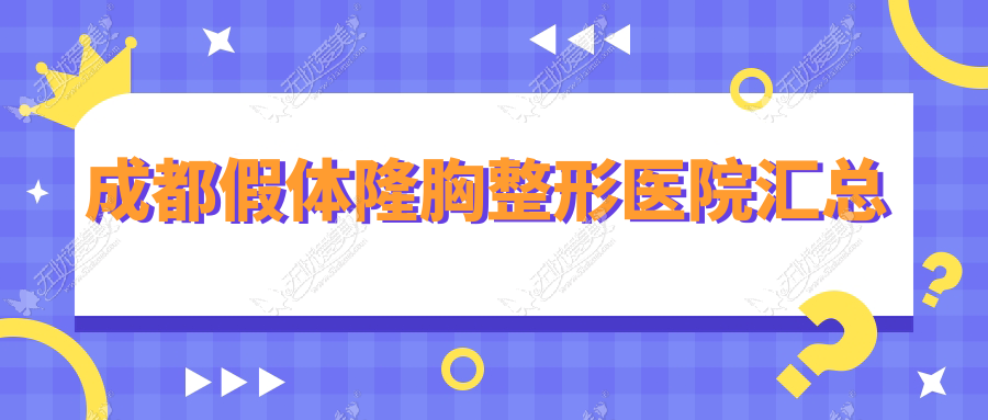 成都假体隆胸整形医院汇总 成都假体隆胸整形医院汇总