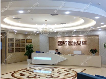 长沙优伢仕口腔 长沙优伢仕口腔
