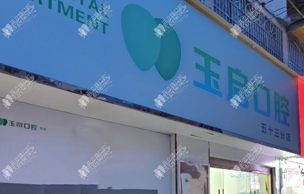 贵阳花溪玉启口腔诊所 贵阳花溪玉启口腔诊所