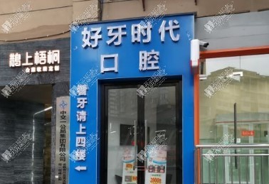 贵阳云岩好牙时代口腔诊所 贵阳云岩好牙时代口腔诊所
