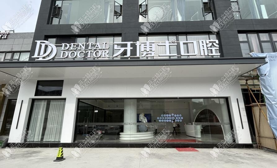 义乌牙博士口腔门诊部 义乌牙博士口腔门诊部