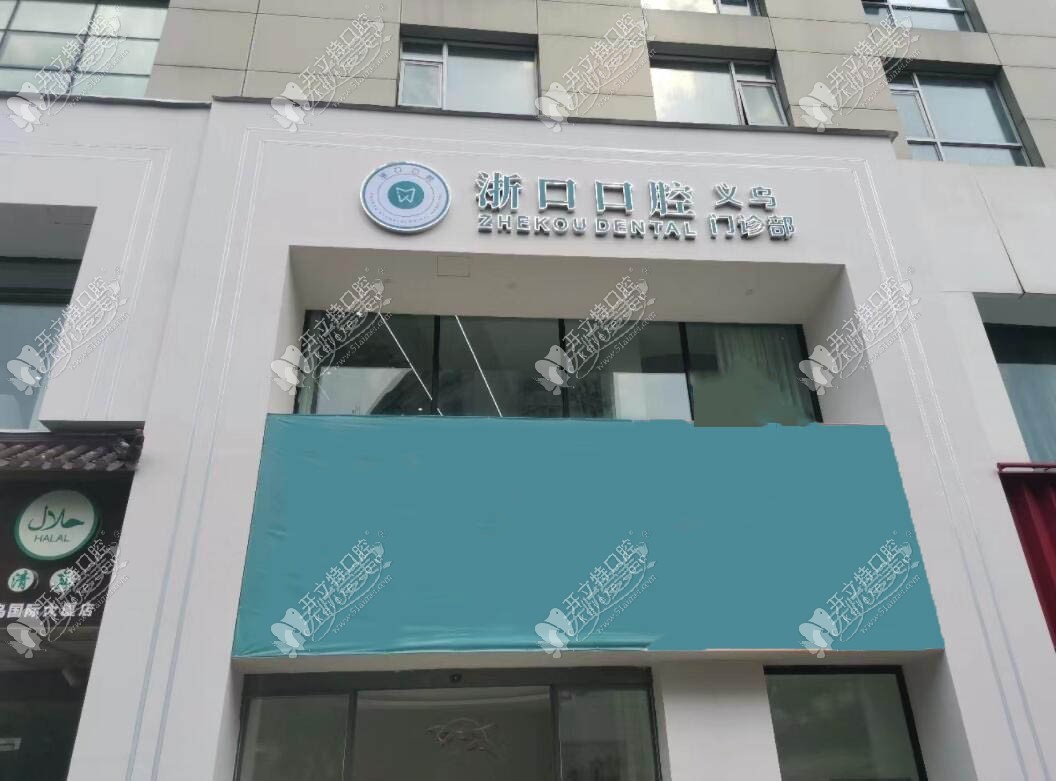 义乌浙口口腔门诊部 义乌浙口口腔门诊部
