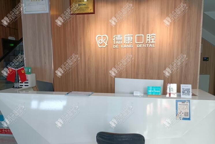 义乌德康口腔门诊部 义乌德康口腔门诊部
