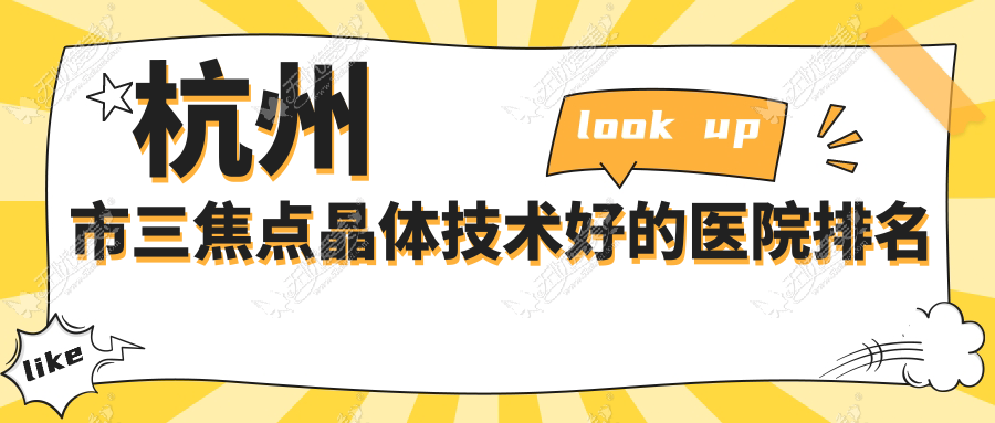 杭州市三焦点晶体技术好的医院排名 杭州市三焦点晶体技术好的医院排名