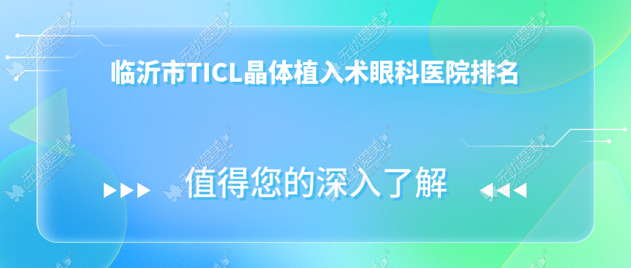 临沂市TICL晶体植入术眼科医院排名 临沂市TICL晶体植入术眼科医院排名