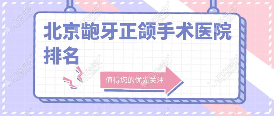 北京龅牙正颌手术医院排名