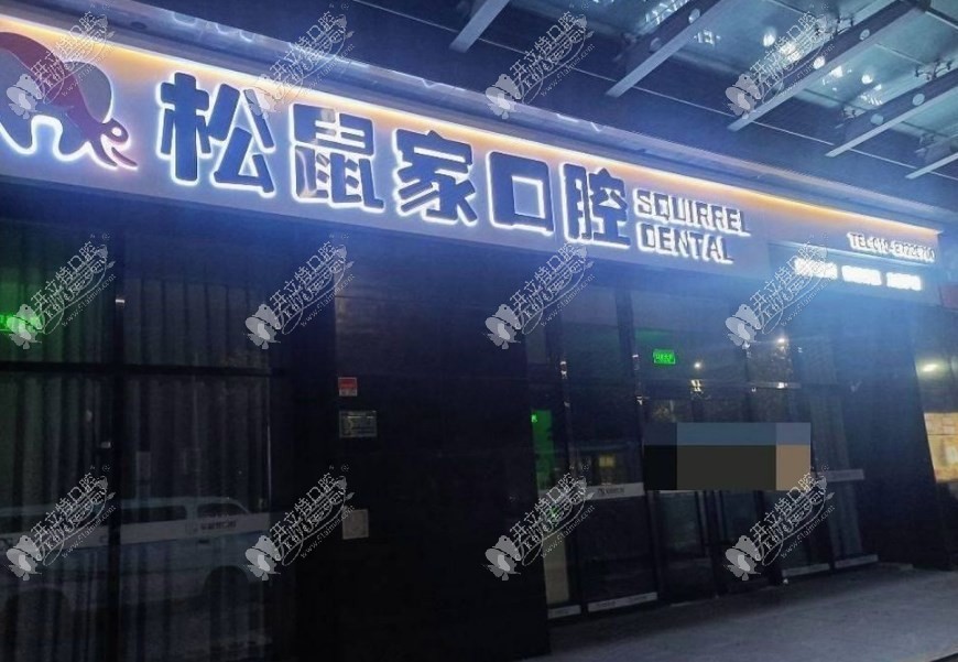 北京松鼠家口腔门诊部