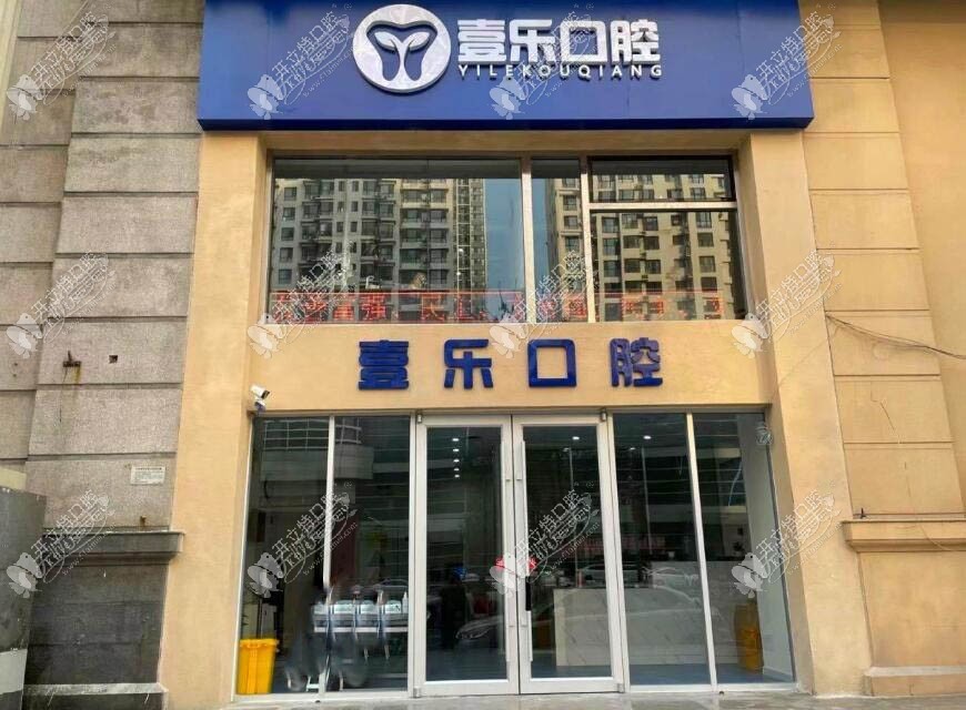 天津河北壹乐口腔门诊部 天津河北壹乐口腔门诊部