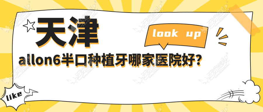 天津allon6半口种植牙哪家医院好? 天津allon6半口种植牙哪家医院好?