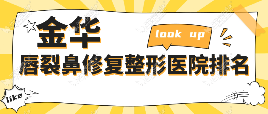金华唇裂鼻修复整形医院排名 金华唇裂鼻修复整形医院排名